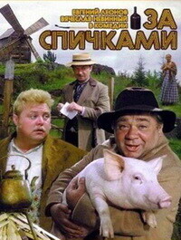 За спичками (За спичками) 1980 года смотреть онлайн бесплатно в отличном качестве. Постер