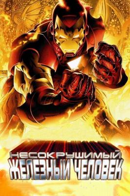 Несокрушимый Железный Человек / The Invincible Iron Man (2007) смотреть онлайн бесплатно в отличном качестве