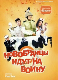 Новобранцы идут на войну / Les bidasses s'en vont en guerre (1974) смотреть онлайн бесплатно в отличном качестве