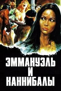 Эммануэль и каннибалы (Emanuelle e gli ultimi cannibali) 1977 года смотреть онлайн бесплатно в отличном качестве. Постер