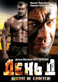 День Д /  (2008) смотреть онлайн бесплатно в отличном качестве