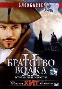 Братство волка 2: Возвращение оборотня / La bete du Gevaudan (2003) смотреть онлайн бесплатно в отличном качестве