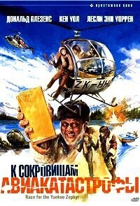 К сокровищам авиакатастрофы / Race for the Yankee Zephyr (1981) смотреть онлайн бесплатно в отличном качестве