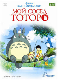 Мой сосед Тоторо / Tonari no Totoro (None) смотреть онлайн бесплатно в отличном качестве