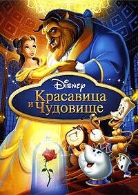 Красавица и чудовище (Расширенная версия) / Beauty and the Beast (None) смотреть онлайн бесплатно в отличном качестве