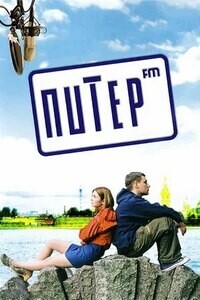 Питер FM / Питер FM (2006) смотреть онлайн бесплатно в отличном качестве