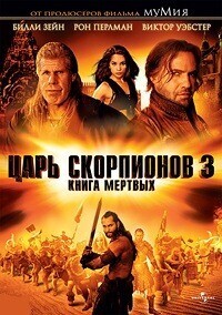 Царь скорпионов-3: Книга мертвых / The Scorpion King 3: Battle for Redemption (None) смотреть онлайн бесплатно в отличном качестве