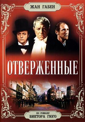 Отверженные (Les misérables) 1958 года смотреть онлайн бесплатно в отличном качестве. Постер