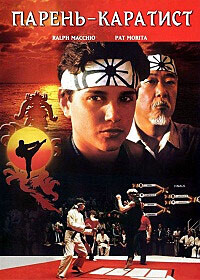 Малыш Каратист / The Karate Kid (None) смотреть онлайн бесплатно в отличном качестве