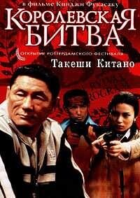 Королевская Битва / Batoru rowaiaru (2000) смотреть онлайн бесплатно в отличном качестве