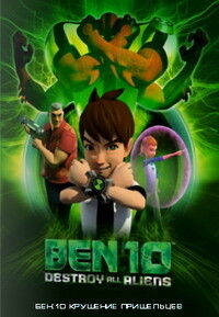 Бен 10: Крушение пришельцев / Ben 10: Destroy All Aliens (2012) смотреть онлайн бесплатно в отличном качестве