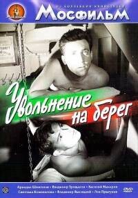 Увольнение на берег /  (1962) смотреть онлайн бесплатно в отличном качестве