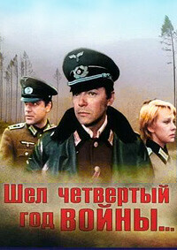 Шел четвертый год войны... (Шел четвертый год войны...) 1983 года смотреть онлайн бесплатно в отличном качестве. Постер