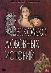 Несколько любовных историй / Несколько любовных историй (1994) смотреть онлайн бесплатно в отличном качестве