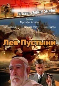 Лев пустыни / Lion of the Desert (1981) смотреть онлайн бесплатно в отличном качестве