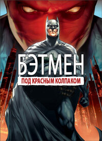 Бэтмен: Под колпаком / Batman: Under the Red Hood (None) смотреть онлайн бесплатно в отличном качестве