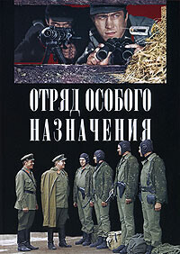 Отряд особого назначения (Отряд особого назначения) 1978 года смотреть онлайн бесплатно в отличном качестве. Постер