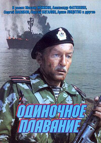 Одиночное плавание / Одиночное плавание (1985) смотреть онлайн бесплатно в отличном качестве