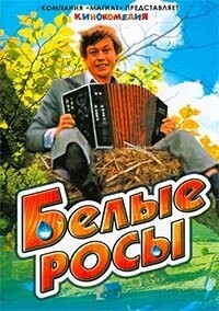 Белые росы / Белые росы (1983) смотреть онлайн бесплатно в отличном качестве