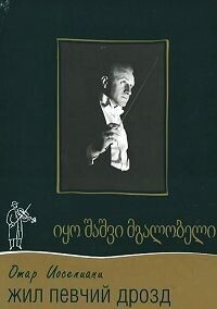 Жил певчий дрозд (Жил певчий дрозд) 1970 года смотреть онлайн бесплатно в отличном качестве. Постер