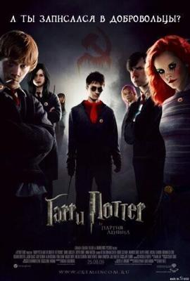 Гарри Поттер и Партия Ленина / Harry Potter and the Party Of Lenin (2009) смотреть онлайн бесплатно в отличном качестве