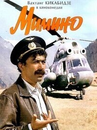 Мимино / Мимино (1977) смотреть онлайн бесплатно в отличном качестве