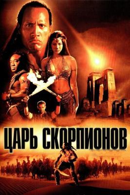 Царь Скорпионов (The Scorpion King) 2002 года смотреть онлайн бесплатно в отличном качестве. Постер