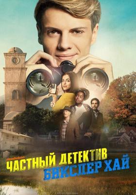 Частный детектив Бикслер Хай / Bixler High Private Eye (2019) смотреть онлайн бесплатно в отличном качестве