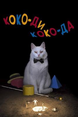 Коко-ди Коко-да / Koko-di koko-da (2019) смотреть онлайн бесплатно в отличном качестве