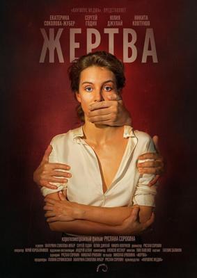 Жертва /  (2019) смотреть онлайн бесплатно в отличном качестве