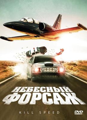 Небесный форсаж / Kill Speed (None) смотреть онлайн бесплатно в отличном качестве