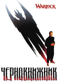 Чернокнижник / Warlock (1989) смотреть онлайн бесплатно в отличном качестве