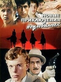 Новые приключения неуловимых /  (1968) смотреть онлайн бесплатно в отличном качестве