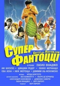 Супер Фантоцци (Superfantozzi) 1986 года смотреть онлайн бесплатно в отличном качестве. Постер