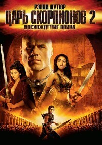 Царь скорпионов-2: Восхождение воинов (The Scorpion King 2: Rise of a Warrior) 2008 года смотреть онлайн бесплатно в отличном качестве. Постер