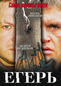 Егерь / Егерь (2004) смотреть онлайн бесплатно в отличном качестве