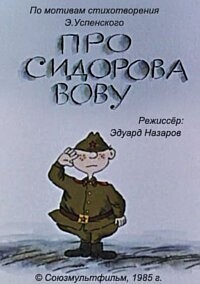 Про Сидорова Вову / Про Сидорова Вову (1985) смотреть онлайн бесплатно в отличном качестве