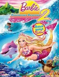 Барби: Приключения Русалочки 2 (Barbie in a Mermaid Tale 2) 2011 года смотреть онлайн бесплатно в отличном качестве. Постер