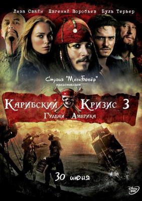 Карибский Кризис 3 - Гудбай Америка /  (2010) смотреть онлайн бесплатно в отличном качестве