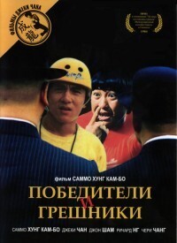 Победители и грешники / Winners & sinners (Qi mou miao ji: Wu fu xing) (1983) смотреть онлайн бесплатно в отличном качестве