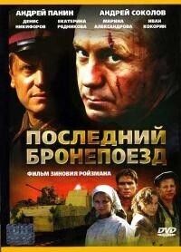 Последний бронепоезд / Последний бронепоезд (2006) смотреть онлайн бесплатно в отличном качестве