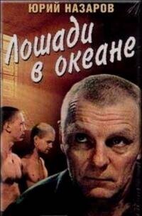 Лошади в океане () 1989 года смотреть онлайн бесплатно в отличном качестве. Постер