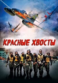 Красные xвосты / Red Tails (2012) смотреть онлайн бесплатно в отличном качестве