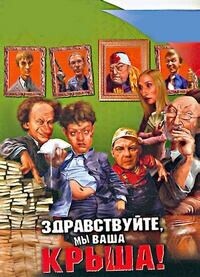 Здравствуйте, мы ваша крыша! / Здравствуйте, мы ваша крыша! (2005) смотреть онлайн бесплатно в отличном качестве