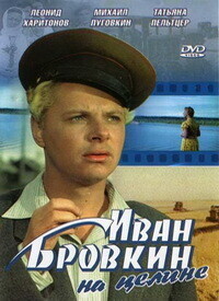 Иван Бровкин на целине (Иван Бровкин на целине) 1958 года смотреть онлайн бесплатно в отличном качестве. Постер