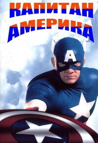 Капитан Америка / Captain America (None) смотреть онлайн бесплатно в отличном качестве