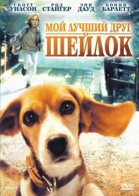 Шайло / Shiloh (1996) смотреть онлайн бесплатно в отличном качестве