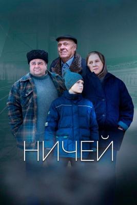 Ничей /  (2019) смотреть онлайн бесплатно в отличном качестве