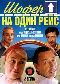 Шофер на один рейс / Шофёр на один рейс (1981) смотреть онлайн бесплатно в отличном качестве