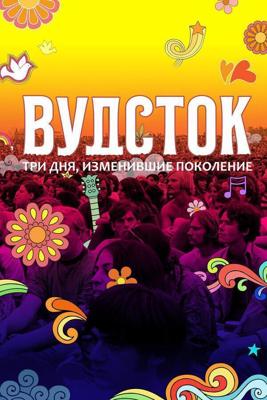 Вудсток: Три дня, изменившие поколение (Woodstock) 2019 года смотреть онлайн бесплатно в отличном качестве. Постер